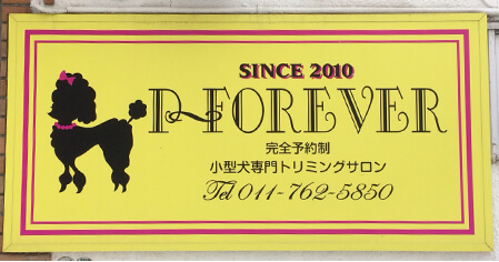 札幌北区新琴似の自宅トリミングハウスP-Forever